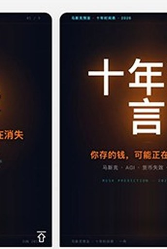 爆款案例:十年预言